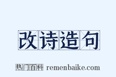 改诗造句是什么意思的图片